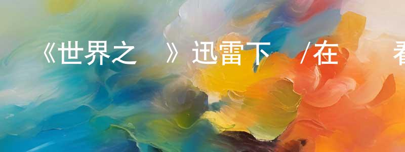 陳報的個人主頁,《世界之巔》迅雷下載/在線觀看-都市情感-美劇天堂